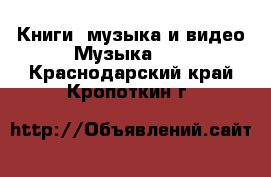 Книги, музыка и видео Музыка, CD. Краснодарский край,Кропоткин г.